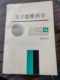 关于思维科学