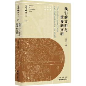 我们的文明与世界的文明 吴根友 编 东方出版中心 正版新书