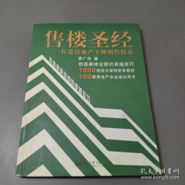 售楼圣经：打造房地产王牌销售代表——时代光华培训书系