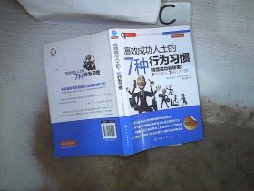 赢家习惯系列：高效成功人士的7种行为习惯