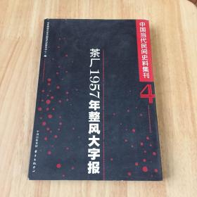 茶厂1957年整风大字报：中国当代民间史料集刊（四）