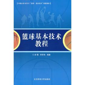 篮球基本技术教程(中国大学MOOC篮球-基本技术配套教材)