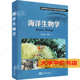 海洋生物学 正版二手书