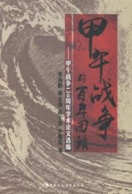 甲午战争的百年回顾:甲午战争120周年学术论文选编 张海鹏[等]编 9787516147313 中国社会科学出版社