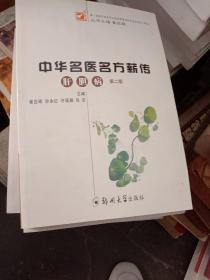 中华名医方薪传：（第2版）肿瘤.肝胆病.妇科病.胃肠病.呼吸病. 脑瘤.肾病(七本合售)