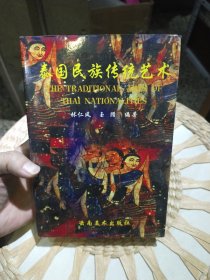 【全新硬精装；库存新书未使用过的】泰国民族传统艺术 林仁风、玉腊 编著 云南美术出版社9787805863627【尾页附95页彩页插图】发行量仅2000册