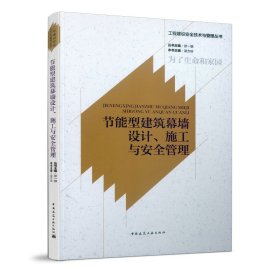 节能型建筑幕墙设计、施工与安全管理