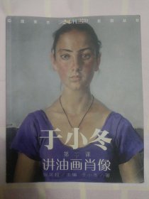 于小冬讲油画肖像 第二课