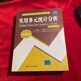 清华管理学系列英文版教材：实用多元统计分析（第6版）