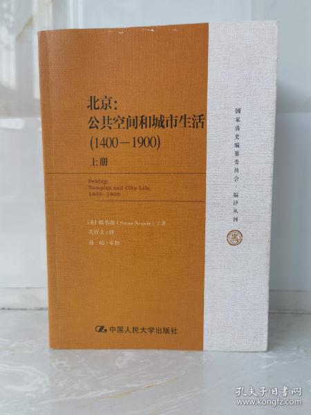 国家清史编纂委员会·编译丛刊·北京：公共空间和城市生活（1400-1900）