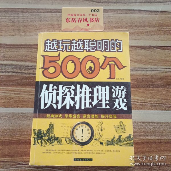 越玩越聪明的500个侦探推理游戏