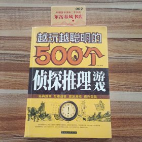 越玩越聪明的500个侦探推理游戏