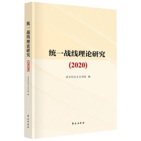 全新正版统一战线理论研究（2020）9787507760828