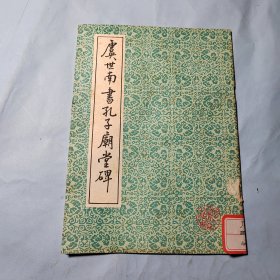 虞世南孔子庙堂碑