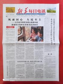新华每日电讯2023年8月6日，    全4版