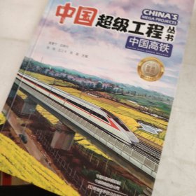中国高铁 中国超级工程丛书系列青少年建筑科普百科知识