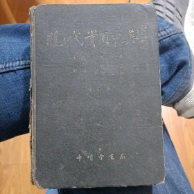 1956年精装中医书《现代实用中药》一厚册，千顷堂书局