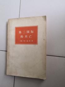 第二国际的兴亡:1889－1929