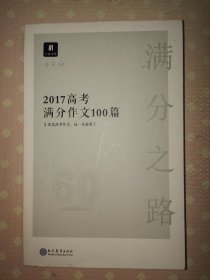 满分之路·2017高考满分作文100篇