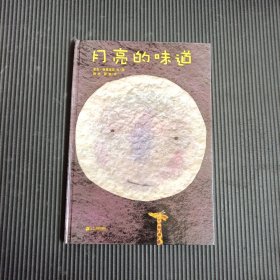 月亮的味道