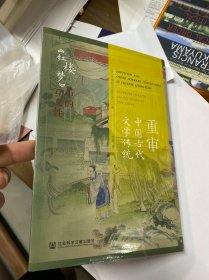 重审中国古代文学传统：《红楼梦》中的互文性