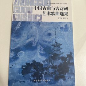 中国古曲与古诗词艺术歌曲选集