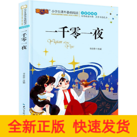 一千零一夜 注音美繪本
