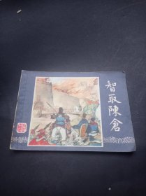 双79三国演义连环画之 《智取陈仓》