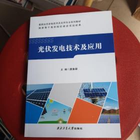 光伏发电技术及应用/高职光伏发电技术及应用专业系列教材