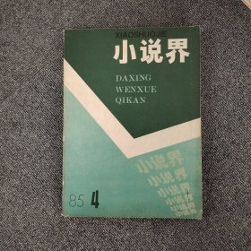 小说界1985年第四期