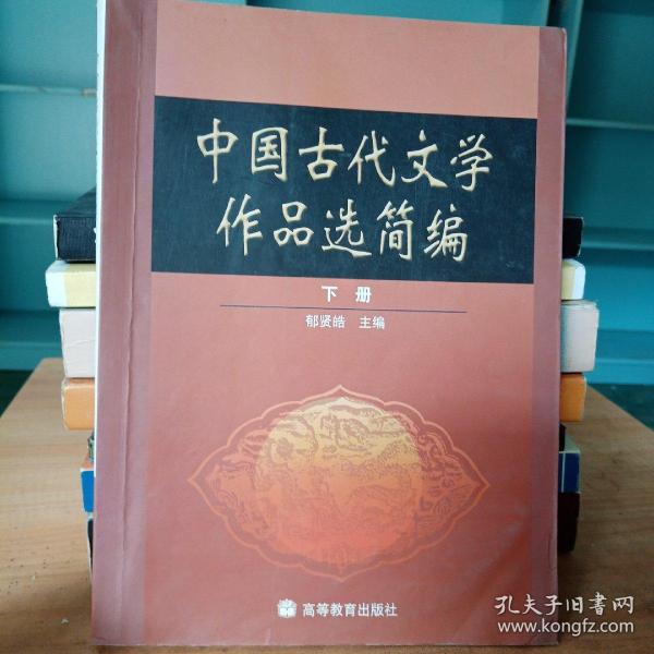 中国古代文学作品选简编.下册