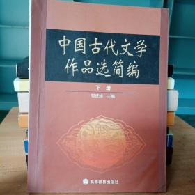 中国古代文学作品选简编.下册