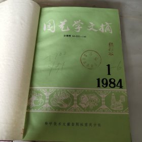 园艺学文摘1984 1-6 合订本