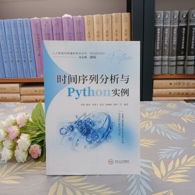 【人工智能实践编程技术丛书】时间序列分析与Python实例