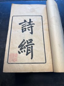 清光绪年影刻明“仁寿馆”刊本《诗缉》原装14册一套全，品相一流，刻印极佳！