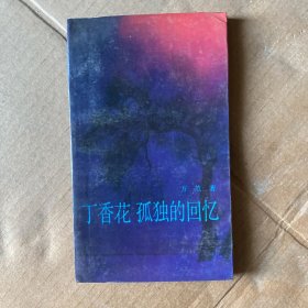 丁香花 孤独的回忆