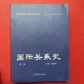 国际关系史（第二版）