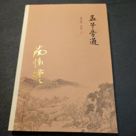 南怀瑾作品集（新版）：孟子旁通