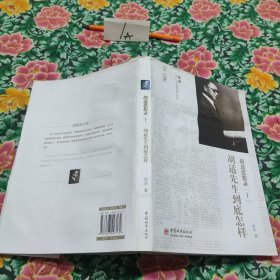 胡适思想录（10）：胡适先生到底怎样