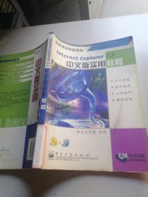 Internet Explorer 5.5中文版实用教程