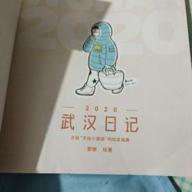 2020武汉日记：方舱“手绘小姐姐”的抗疫画集