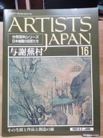 Artists Japan 16 与谢芜村