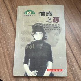 情感之源：关于人类情绪的科学