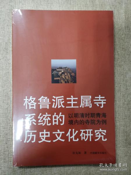 格鲁派主属寺系统的历史文化研究：以明清时期青海境内的寺院为例