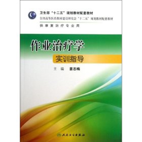 作业治疗学实训指导