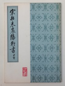 宋拓米襄阳行书（1987年一版一印）