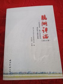 鹃湖评论--吾家吾乡海宁文艺评论省扶持工程作品集(2021A卷)