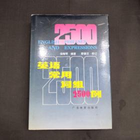 英语常用词组2500例