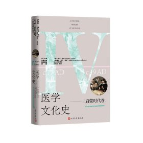 正版速发医学文化史：启蒙时代卷（英）罗杰·库特 著9787020190461