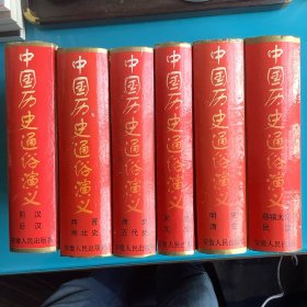 《中国历史通俗演义》全6册 精